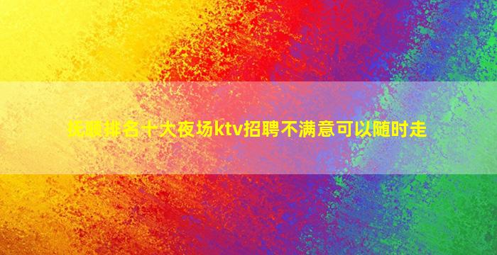 雅安夜场招聘